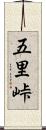 五里峠 Scroll