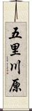 五里川原 Scroll
