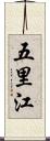 五里江 Scroll