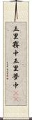 五里霧中 Scroll