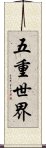 五重世界 Scroll