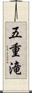 五重滝 Scroll