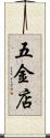 五金店 Scroll