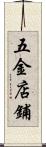 五金店鋪 Scroll