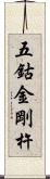 五鈷金剛杵 Scroll