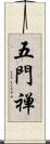 五門禅 Scroll