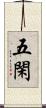 五閑 Scroll