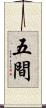 五間 Scroll