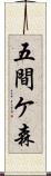五間ケ森 Scroll