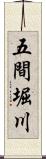五間堀川 Scroll