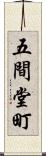 五間堂町 Scroll
