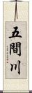五間川 Scroll