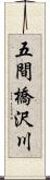 五間橋沢川 Scroll