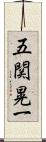 五関晃一 Scroll