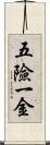 五險一金 Scroll