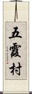 五霞村 Scroll