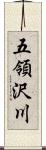 五領沢川 Scroll