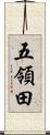 五領田 Scroll