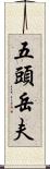 五頭岳夫 Scroll