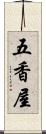 五香屋 Scroll