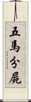 五馬分屍 Scroll