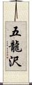 五龍沢 Scroll