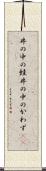 井の中の蛙 Scroll