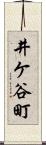 井ケ谷町 Scroll