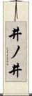 井ノ井 Scroll