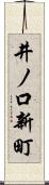 井ノ口新町 Scroll