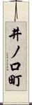 井ノ口町 Scroll