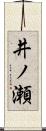 井ノ瀬 Scroll