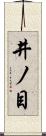 井ノ目 Scroll