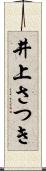 井上さつき Scroll