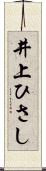 井上ひさし Scroll