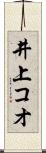 井上コオ Scroll