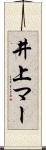 井上マー Scroll
