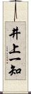 井上一知 Scroll