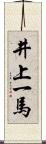 井上一馬 Scroll