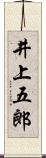 井上五郎 Scroll