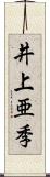 井上亜季 Scroll