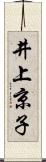 井上京子 Scroll