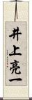 井上亮一 Scroll
