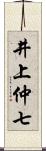 井上仲七 Scroll