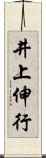 井上伸行 Scroll