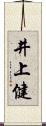 井上健 Scroll