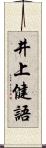 井上健語 Scroll