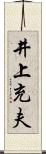 井上充夫 Scroll