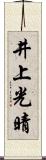 井上光晴 Scroll