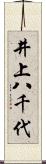 井上八千代 Scroll